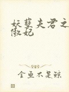 妖孽夫君之狂帝傲妃