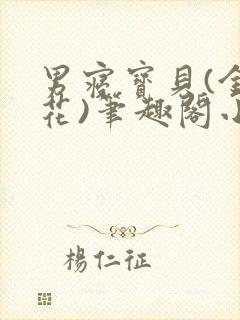 男寝宝贝(金银花)笔趣阁小说免费阅读