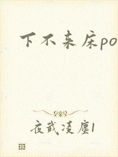下不来床po
