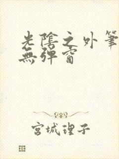 光阴之外笔趣阁无弹窗