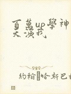 百万up学神天天演我