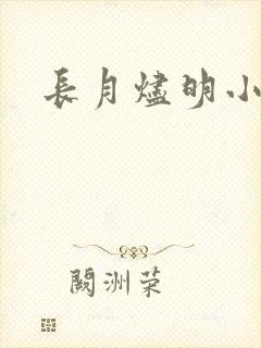 长月烬明小说