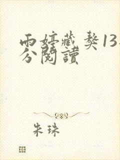 雨婷藏獒13部分阅读