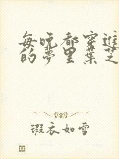 每晚都穿进男神的梦里叶芝琴