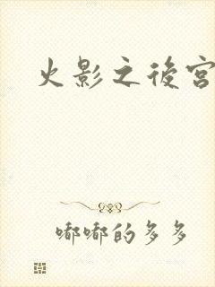 火影之后宫佳丽