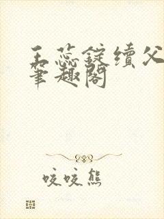 王蕊锭续父小说笔趣阁