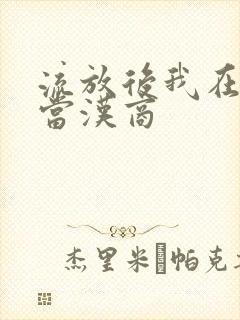 流放后我在敦煌当汉商