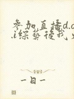 参加直播d.o.i综艺后我火了完结