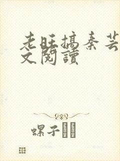 老旺搞秦芸雨全文阅读