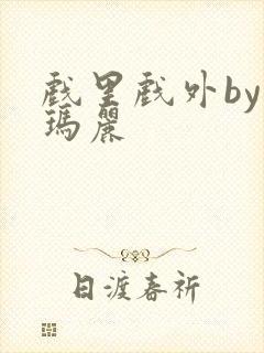 戏里戏外by苏玛丽