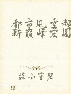 都市风云超前更新巅峰宏图