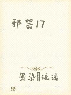 邪器17
