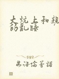 大炕上和亲亲公的乱睡