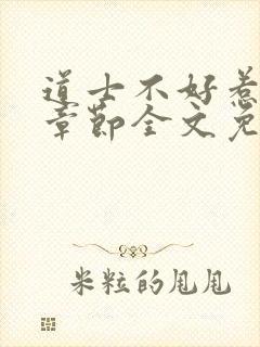 道士不好惹最新章节全文免费阅读