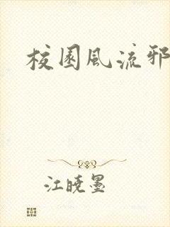 校园风流邪神传