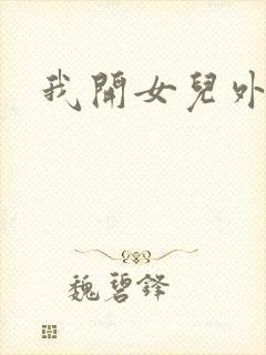 我开女儿外女包