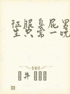 征服臭屁男高中生只需一晚