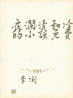 夜澜清和冷意欢的小说免费阅读