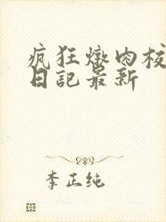 疯狂炖肉校花的日记最新