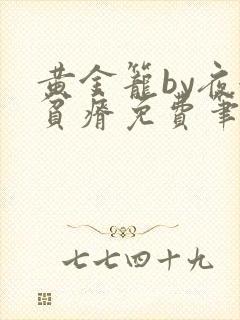 黄金笼by夜很贫瘠免费笔趣阁