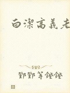 白洁高义老七