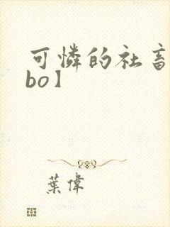 可怜的社畜【abo】