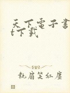 天下电子书txt下载