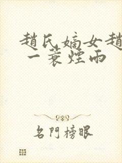 赵氏嫡女赵姝玉 一蓑烟雨