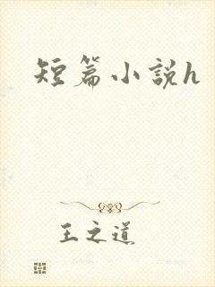 短篇小说h