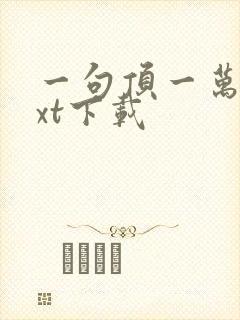 一句顶一万句txt下载