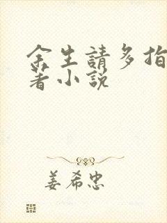 余生请多指教原著小说