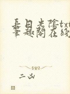 长日光阴txt笔趣阁在线阅读