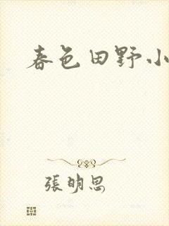 春色田野小说