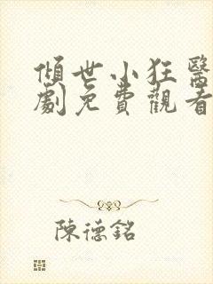 倾世小狂医电视剧免费观看完整版