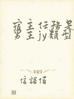 宿主任务是收集男主jy类型小说