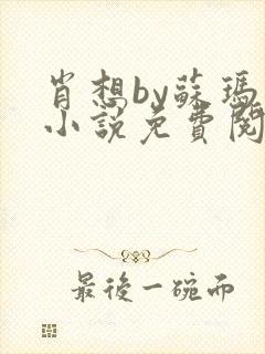 肖想by苏玛丽小说免费阅读