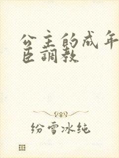 公主的成年礼大臣调教