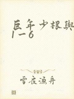 巨年少根与艳妇1一6