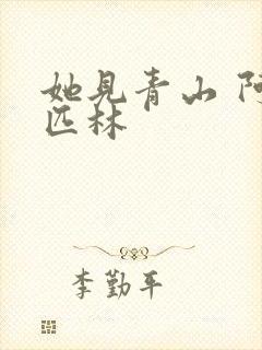 她见青山 阿司匹林