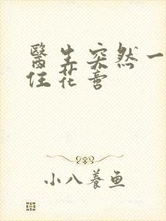 医生突然一口咬住花蒂