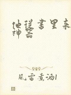 他从书里来追书神器