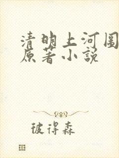 清明上河图密码原著小说