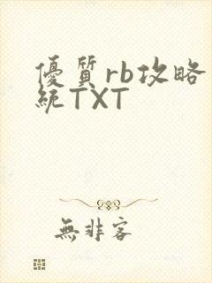 优质rb攻略系统TXT