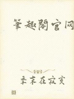 笔趣阁官网入口