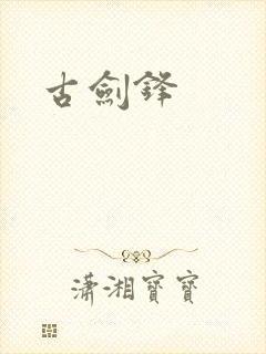 古剑锋