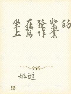 坐在发紫的巨龙上写作业