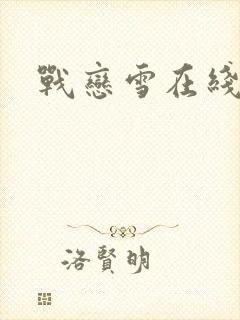 战恋雪在线阅读