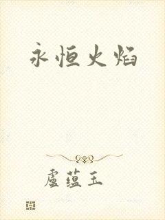 永恒火焰