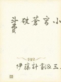 斗破苍穹小说免费