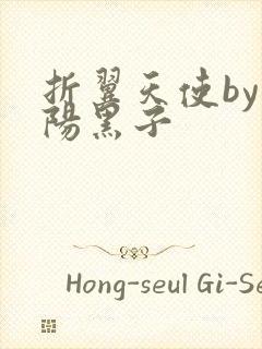 折翼天使by太阳黑子